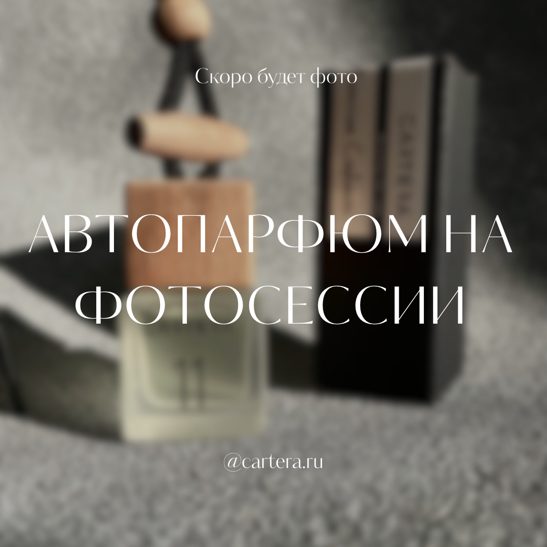 Автопарфюм 16 - Florune