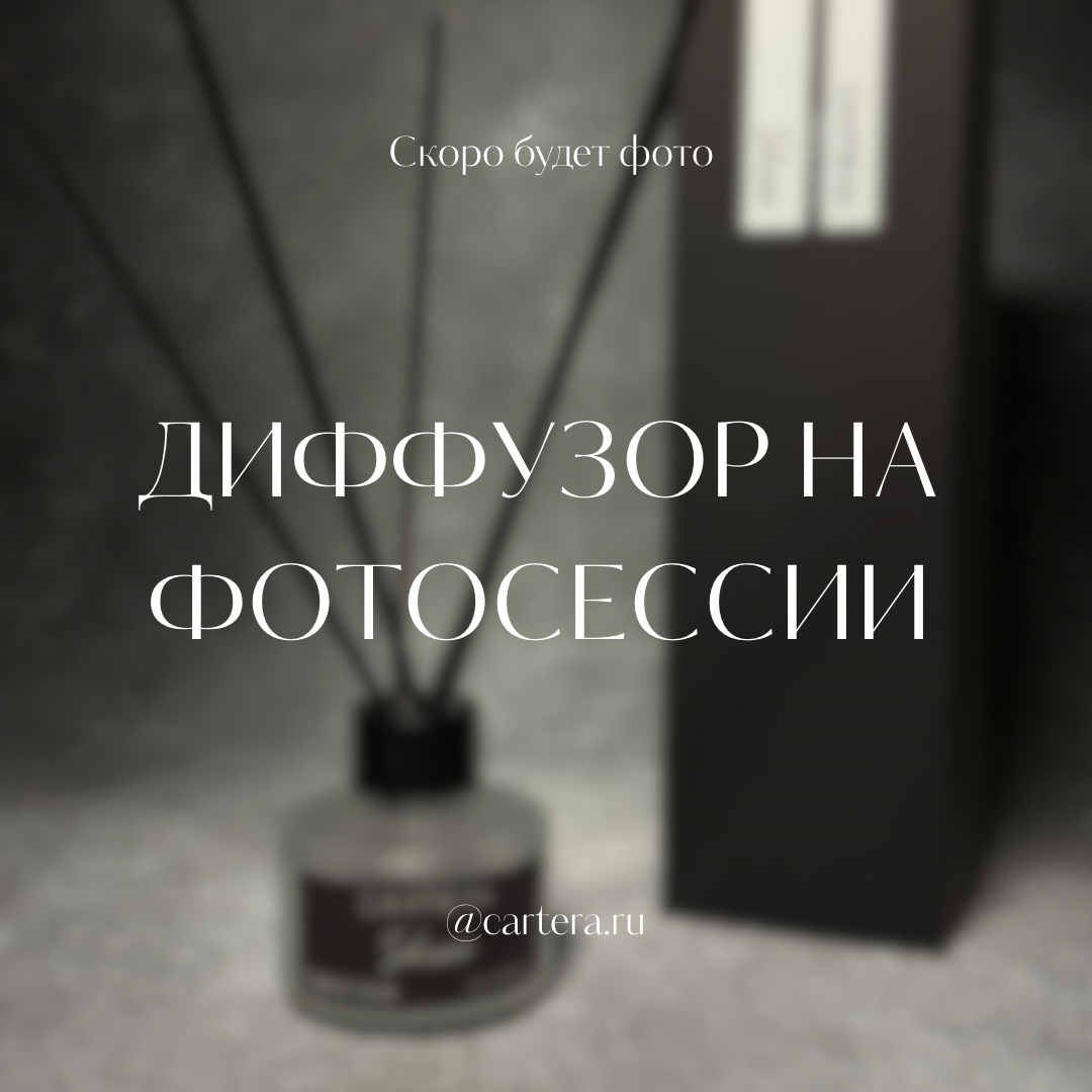 Ароматический диффузор 30 - Lisumi 50 мл