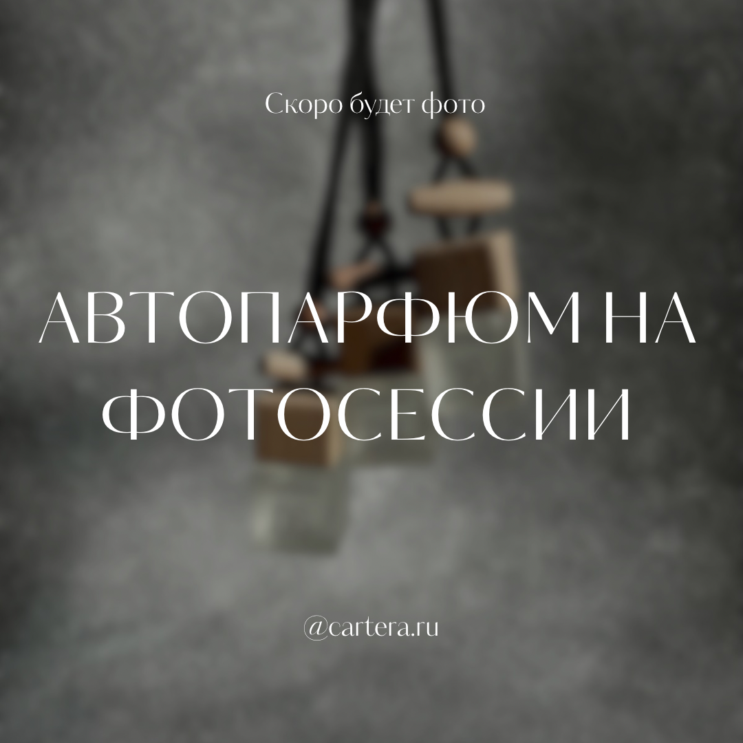 Автопарфюм 17 - Nivelle