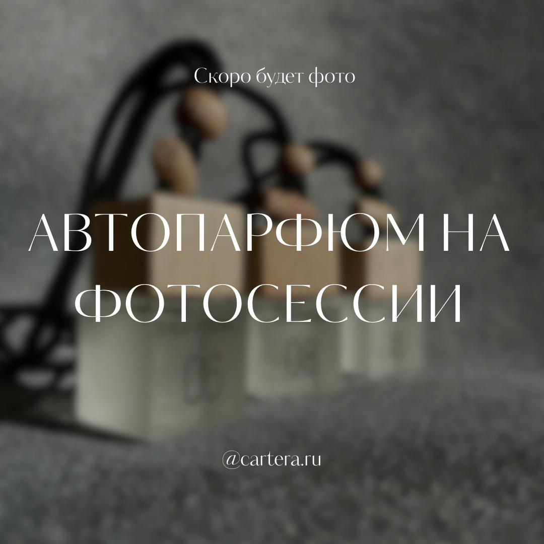 Автопарфюм 26 - Théora